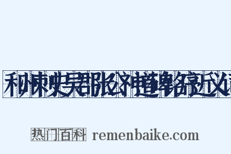 和州刺史吴郡张公神道碑铭序近义词是什么意思的图片